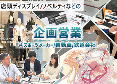 大網株式会社 セールスプロモーションの企画営業／年休120日～／在宅あり