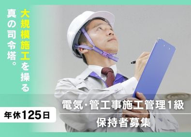 株式会社トーカンオリエンス 電気設備・管工事施工管理（高月給57万円以上／土日祝休み）