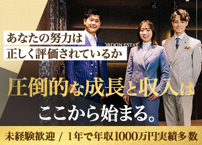 株式会社ゴードンエステイト 稼ぎたい方限定！不動産営業／未経験可／年収1000万円多数