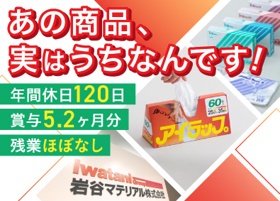 岩谷マテリアル株式会社(岩谷産業グループ) 未経験歓迎！ノルマなしのルート営業／土日祝休／賞与約5ヶ月分
