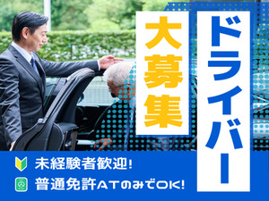 株式会社セーフティ 役員運転手／年休127日・土日祝／40代・50代以上も活躍中