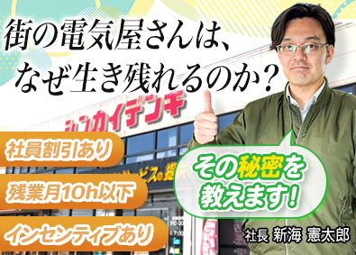 株式会社シンカイ 電化製品の営業／未経験歓迎／残業少なめ／学歴不問／インセン
