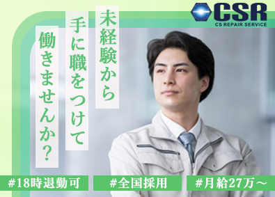 株式会社ＣＳリペアサービス フィールドエンジニア／未経験歓迎／年収1000万円可／研修有