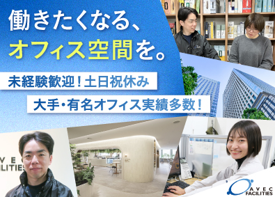 アベックファシリティーズ株式会社 施工図面作成担当／実務未経験歓迎／有名オフィス多数／土日祝休