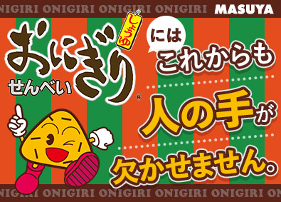 株式会社マスヤ 製造スタッフ／未経験歓迎／毎年最高売上更新／土日休／社食あり