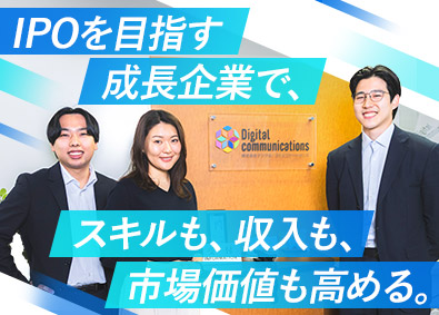 株式会社デジタル・コミュニケーションズ 提案営業／未経験歓迎／月給26万円以上／残業ほぼなし