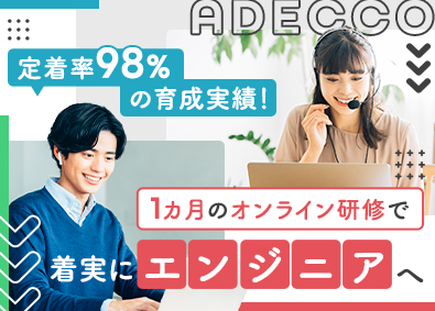 アデコ株式会社 ITエンジニア／まずは1カ月のIT研修／年休124日／賞与有