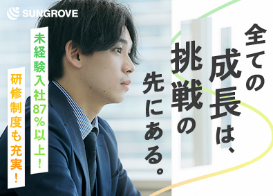 サングローブ株式会社 総合職（営業・企画）／未経験でも年収1000万円可能！