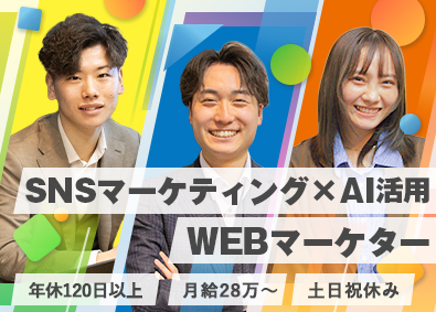 株式会社Spread WEBマーケター／未経験大歓迎／月28万円～／完全週休2日制