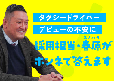 暁交通株式会社 タクシードライバー／地域密着企業／未経験歓迎／応募者全員面接