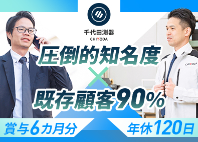 千代田測器株式会社 測量機の法人営業・既存9割／未経験歓迎／賞与6カ月／転勤なし