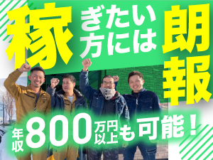 株式会社三浦建業 施工管理／年収800万円も可能／創業59年／札幌市・転勤なし