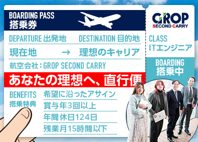 株式会社グロップエスシー(グロップグループ) ITエンジニア／前職給与保証／リモートあり／年間休日124日