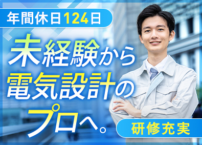 株式会社トップエンジニアリング(平山ホールディングスグループ) 電気エンジニア／未経験歓迎／年休124日／待機給与100％