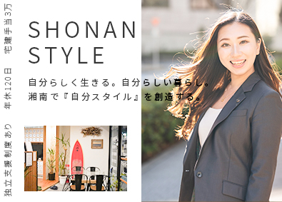 株式会社湘南スタイル 地域密着型の不動産営業／月30万円～／賞与＆歩合／未経験歓迎