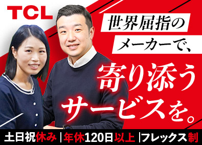株式会社ＴＣＬ　ＪＡＰＡＮ　ＥＬＥＣＴＲＯＮＩＣＳ サポート担当／未経験歓迎／世界屈指の家電メーカー／土日祝休み