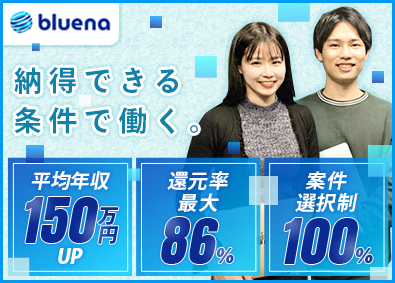 株式会社ｂｌｕｅｎａ ITエンジニア／前職給与保証／リモート8割／還元率80％以上
