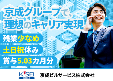 京成ビルサービス株式会社(京成グループ) 人材営業／年休120日以上／土日祝休／転勤なし／残業10H内