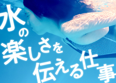 株式会社ニスポ 水泳インストラクター／未経験歓迎／賞与年3回／月収例25万円