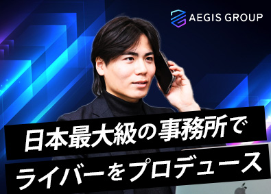 株式会社ＡＥＧＩＳ　ＧＲＯＵＰ【ONECARAT】 日本最大級ライバー事務所／ライバーを育てる営業／未経験歓迎