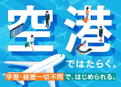 成田空港警備株式会社（NAS　Narita Airport Security） 成田空港セキュリティスタッフ／入社祝15万円／賞与2回／寮有