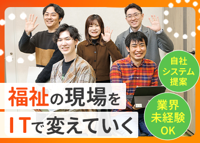 株式会社ネットアーツ 自社システムの営業／福祉業界のDXを牽引／残業月10h以下