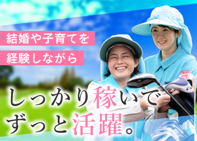 株式会社よみうりランド(読売新聞グループ) 女性比率100％！経験・知識不要／キャディさん・残業ゼロ