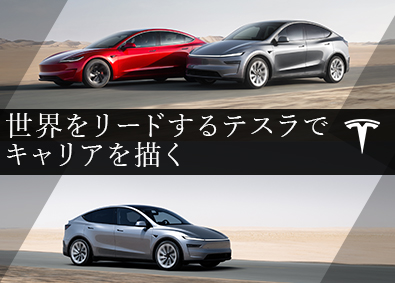 Ｔｅｓｌａ　Ｊａｐａｎ合同会社 テスラ車の販売営業・納車業務／未経験歓迎／自社株支給