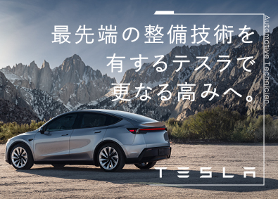 Ｔｅｓｌａ　Ｊａｐａｎ合同会社 テスラの電気自動車整備士／年休124日／自社株配布