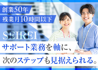 株式会社セイレイ 営業事務／年休120日／原則定時退社／転勤なし／賞与年2回
