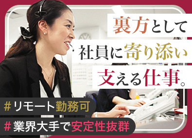 株式会社クオリティライフ・コンシェルジュ サポート事務／月給26万円～／リモート可／研修充実／残業少