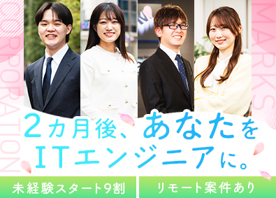 株式会社マークス 未経験から育てるITエンジニア／リモート可／年休120日以上