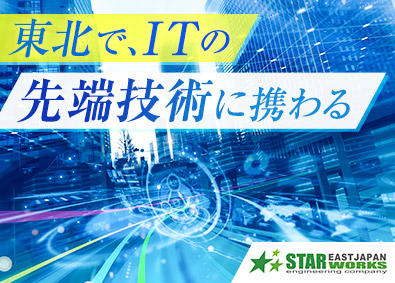 東日本スターワークス株式会社（スターワークスグループ） ソフトウェア総合職／賞与4カ月／定着率95％／年休125日～
