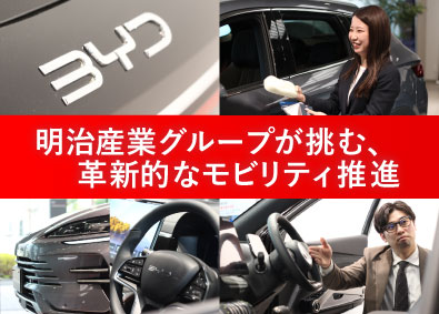 明治モータース株式会社(明治産業グループ) 次世代EV車のセールスコンサルタント（年間休日125日以上）