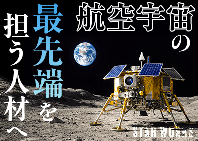 関東スターワークス株式会社(スターワークスグループ) 航空・宇宙領域のITエンジニア／賞与4カ月／年休125日以上