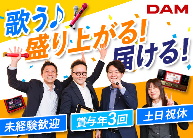 株式会社九州第一興商（福岡支店・久留米支店）(第一興商グループ) カラオケ「DAM」の提案／年休120日／土日祝休／賞与年3回