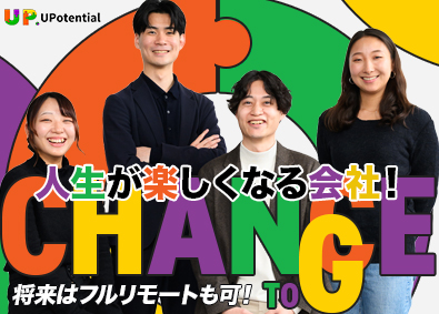 株式会社ＵＰｏｔｅｎｔｉａｌ（アップポテンシャル） 人生を楽しむクリエイティブエンジニア／在宅有／実質年休140