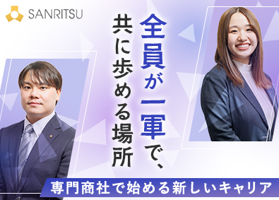 三立興産株式会社 専門商社の営業／月給25万円～／年休120日～／若手活躍中