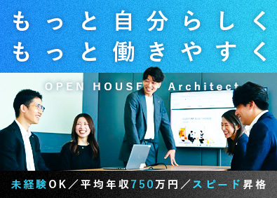 株式会社オープンハウス・アーキテクト(オープンハウスグループ) 総合職（営業・採用）／昇格年4回／未経験歓迎／平均年齢25歳