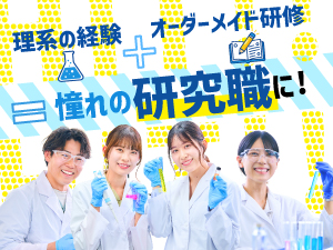株式会社ＢＲＥＸＡ　Ａｄｖａｎ（旧：アドバンテック株式会社） 研究・実験職（バイオ・化学）安定の賞与支給／転居なし