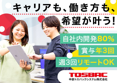 中部トスバックシステム株式会社 ITエンジニア／週3日リモート可／未経験歓迎／年休123日