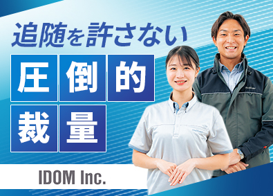 株式会社IDOM（イドム）【プライム市場】 ガリバーのマネージャー確約／店舗毎の裁量有！／1HSM