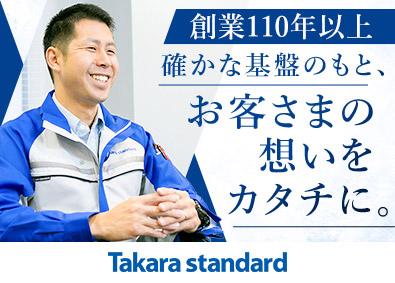 タカラスタンダード株式会社【プライム市場】 住宅設備の設計（マンションなど）／年間休日122日・完休2日