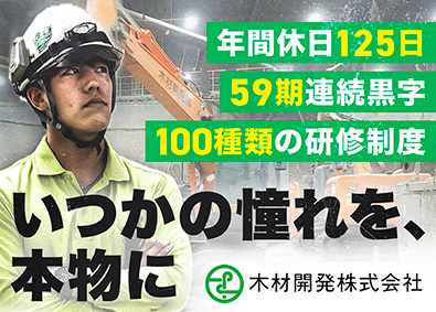 木材開発株式会社 重機オペレーター／未経験歓迎／年休125日／59期連続黒字