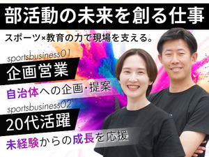 株式会社アーシャルデザイン スポーツ企画営業／部活動コーディネート／フレックス／未経験可