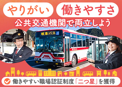 岐阜乗合自動車株式会社(名鉄グループ) 路線バス運転士／普免で入社OK／未経験8割／土日休み可
