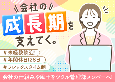 株式会社ＳＹＭＭＥＴＲＹ 管理部スタッフ／未経験歓迎／年休128日／フレックス／在宅有