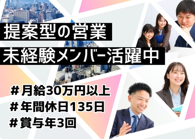 株式会社インディペンデントインキュベータ 提案営業／未経験歓迎／月給30万円～／年休135日＆賞与3回