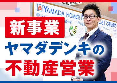 株式会社ヤマダデンキ 不動産営業・店舗責任者候補／反響営業／賞与4.5カ月