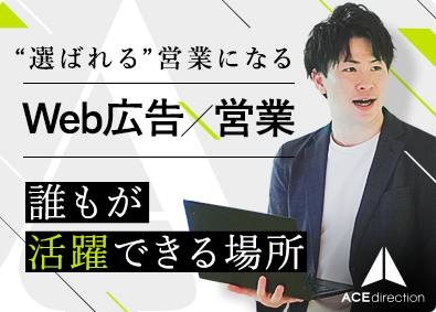 株式会社エースディレクション Web広告の法人営業／未経験8割／年休125日／毎月インセン